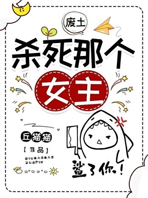 《杀死那个女主》