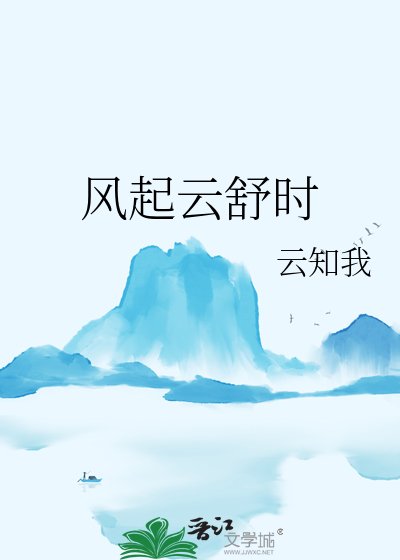 风起云舒时