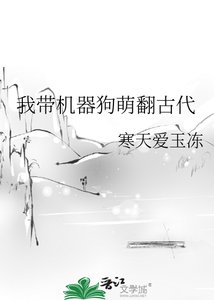《我带机器狗萌翻古代》