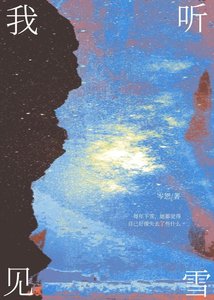 《我听见雪》