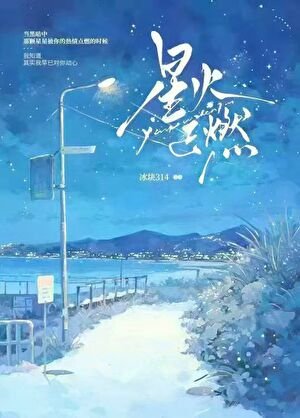 《星火正燃》