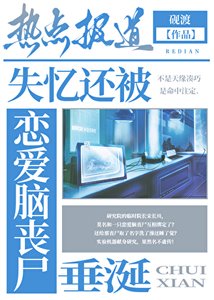 《失忆还被恋爱脑丧尸垂涎》