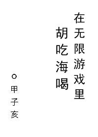 《在无限游戏里胡吃海喝》