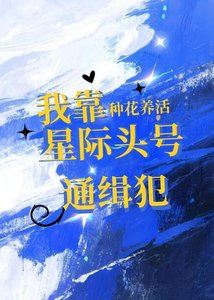 《我靠种花养活星际头号通缉犯》