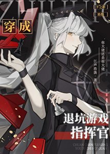 《穿成退坑游戏指挥官》