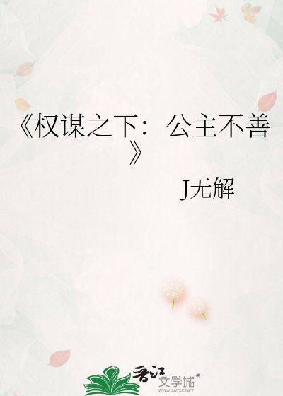 权谋之下：公主不善