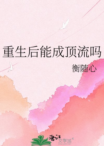 《重生后能成顶流吗》