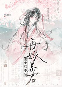 《限制文女主不干了》