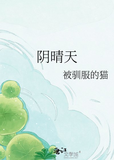 阴晴天