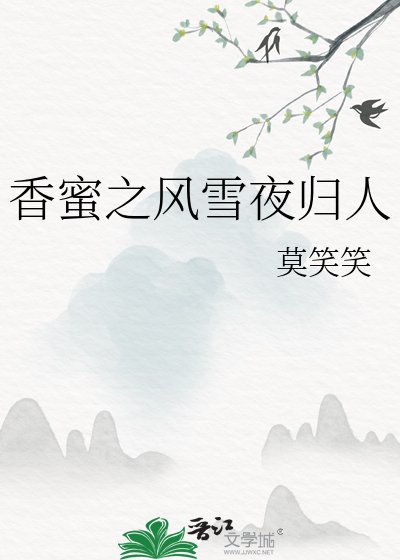香蜜之风雪夜归人