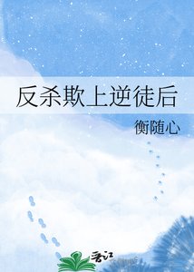《反杀欺上逆徒后》