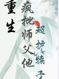 《重生,疯批师父他超护犊子》