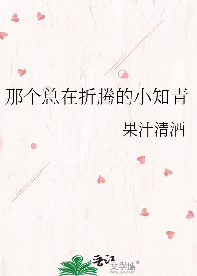 《那个总在折腾的小知青》