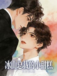 《冰山总裁的小甜糕》