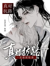 真对抗路，一见面就验身