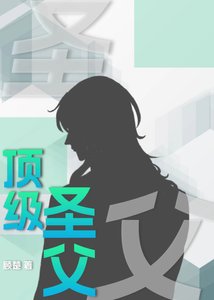 《顶级圣父》