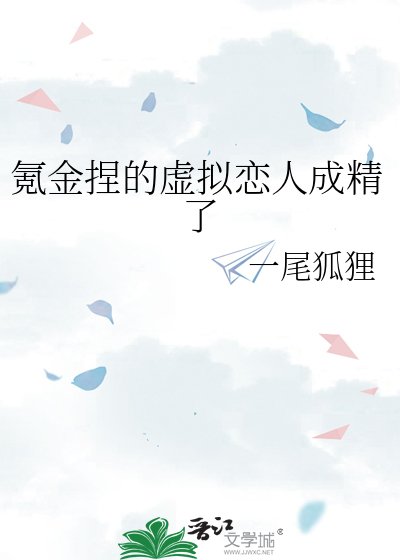 《氪金捏的虚拟恋人成精了》