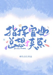 《指挥官她总想摸鱼》