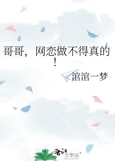 《哥哥,网恋做不得真的!》