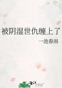 《被阴湿世仇缠上了》