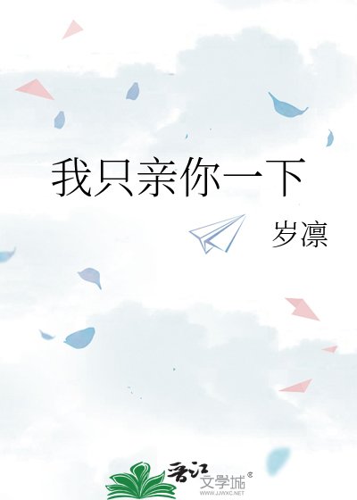 我只亲你一下