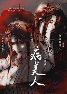 《病美人他疯了》