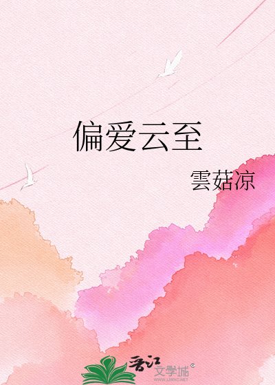 偏爱云至