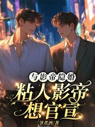 与影帝隐婚:粘人影帝想官宣