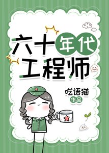 《六十年代工程师》