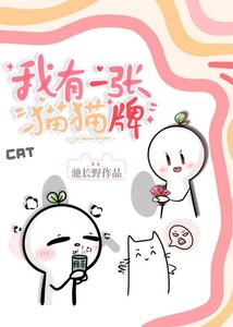 《我有一张猫猫牌》