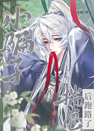 小骗子揣崽后跑路了