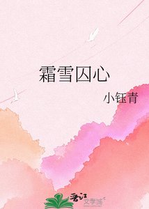 《霜雪囚心》