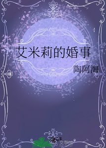 《艾米莉的婚事》