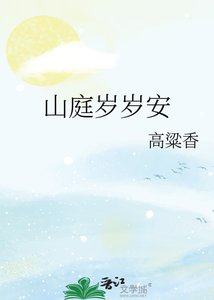 《山庭岁岁安》