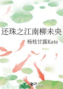《还珠之江南柳未央》
