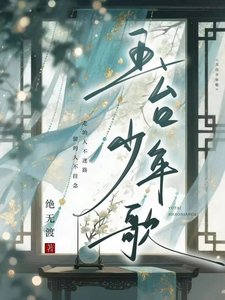 《玉台少年歌》