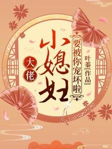 《大佬,小媳妇要被你宠坏啦!》
