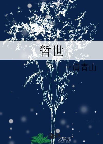 暂世