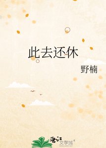 《此去还休》