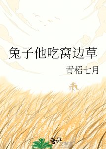 《兔子他吃窝边草》