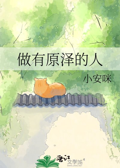 做有原泽的人