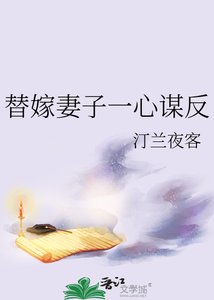 《替嫁妻子一心谋反》
