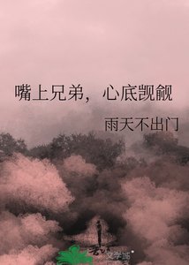 《嘴上兄弟,心底觊觎》