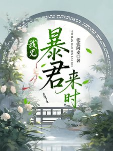 《我见暴君来时》