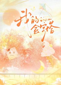 《我的金字塔》