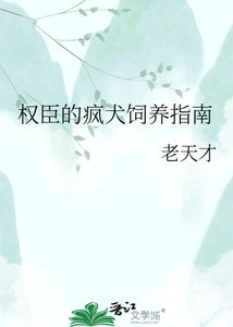 《权臣的疯犬饲养指南》