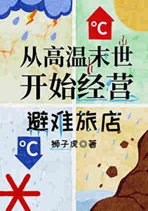 《从高温末世开始经营旅店》