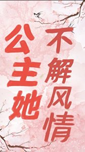 《公主她不解风情(重生)》