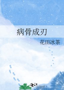 《病骨成刃》