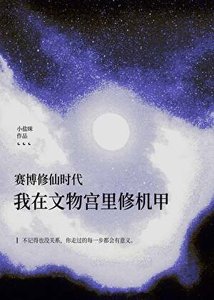 《她在文物宫修机甲》